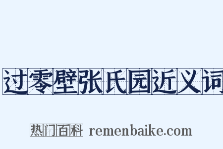 过零壁张氏园近义词是什么意思的图片